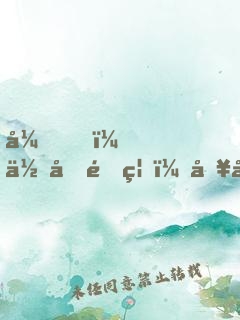 弟，你再闖禍，哥哥我就要篡位了